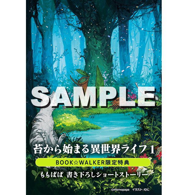 『苔から始まる異世界ライフ1』BOOK☆WALKER特典