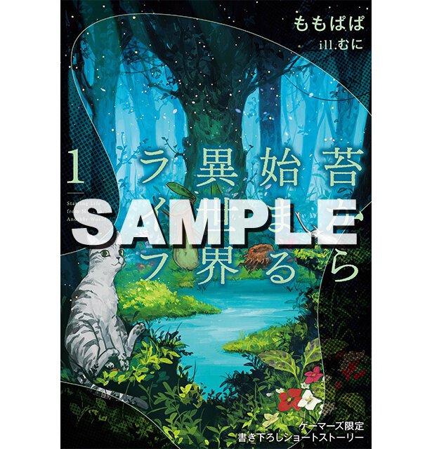 『苔から始まる異世界ライフ1』ゲーマーズ特典
