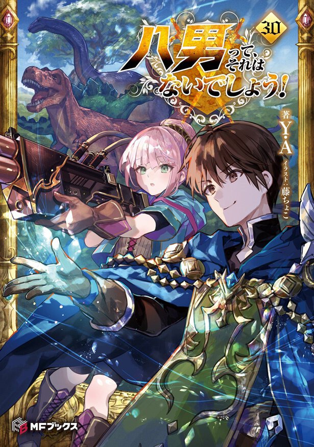 『八男って、それはないでしょう!30』