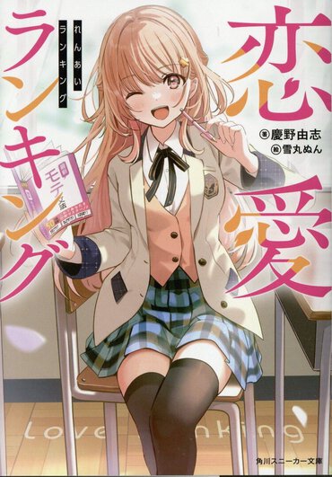 これはただのラブコメじゃない、社会派の物語なのか!?　読み始めと読み終わりの印象がびっくりするほど違いましたよ!?
