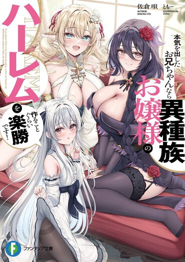 ファンタジア文庫1月刊『本気を出したお兄ちゃんなら異種族お嬢様のハーレムを作ることぐらい楽勝です！』（漫画：水瀬はづき）