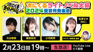 「次にくるライトノベル大賞2024」受賞作発表会を2月23日（日）19時よりYouTube Liveにて生配信！　読者が選んだ最強の新作ラノベが決まる！ 