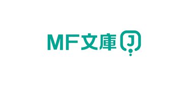 【新刊情報】MF文庫J〈2025年2月刊〉