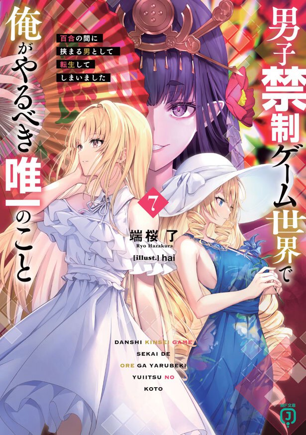 男子禁制ゲーム世界で俺がやるべき唯一のこと7 百合の間に挟まる男として転生してしまいました