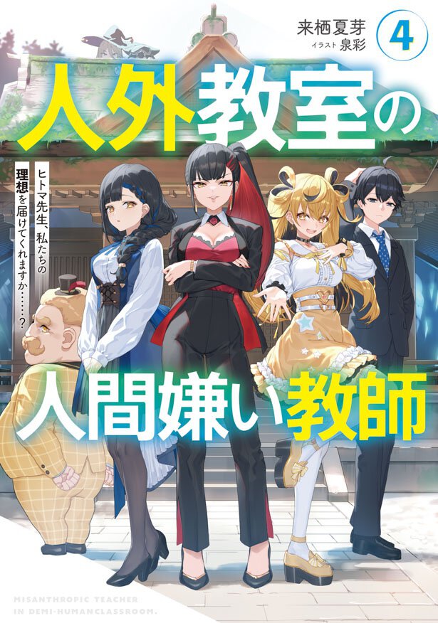 人外教室の人間嫌い教師4 ヒトマ先生、私たちの理想を届けてくれますか……?