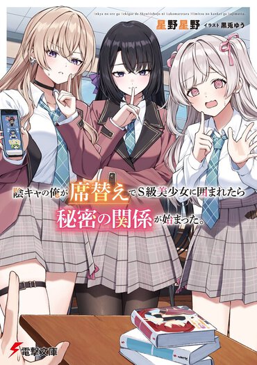 オタクで陰キャな主人公をS級美少女たちが放っておいてくれない!! 席替えから始まる板挟みラブコメ！