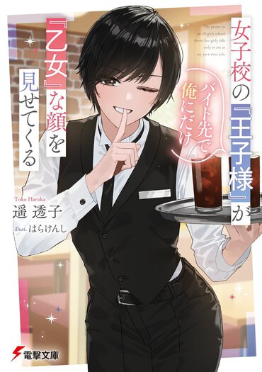 すべてがカッコいい「王子様」が主人公にだけ見せる「乙女」な一面とは…!?