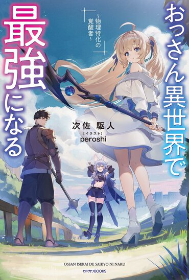 おっさん、日々の鍛錬あるのみ！　スローライフならぬスローフィジカル!?　これが本当の強さなのかも。