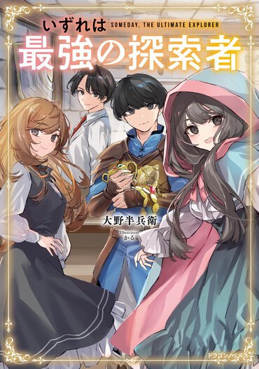 コツコツ真面目な探索で、貧乏生活からの大逆転!?　順風満帆すぎて超気持ち良い、立身出世×異世界ファンタジー！