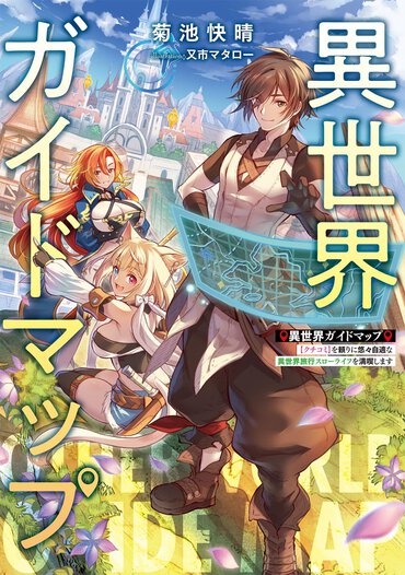 異世界旅行も【ガイドマップ】のスキルで楽々！　快適スキルでストレス無縁の旅へ出発!!