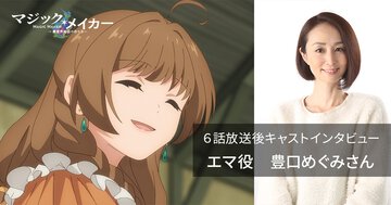 エマ役・豊口めぐみさんが語るTVアニメ『マジック・メイカー』６話──【12週連続企画】各話放送後キャストインタビュー