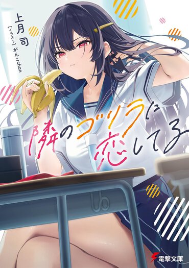 メインヒロインはまさかのゴリラ!? 人と動物が織り成す異種族ラブコメディ（？）