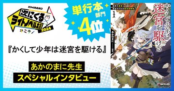 つぎラノ2024単行本部門４位『かくして少年は迷宮を駆ける』あかのまに先生スペシャルインタビュー