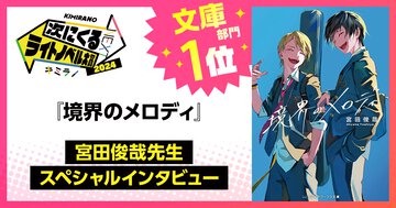 つぎラノ2024文庫部門１位『境界のメロディ』宮田俊哉先生スペシャルインタビュー