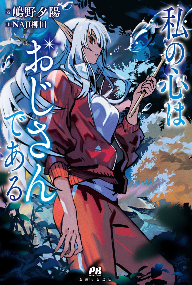 私の心はおじさんである