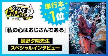 つぎラノ2024単行本部門１位『私の心はおじさんである』嶋野夕陽先生スペシャルインタビュー