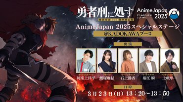 AnimeJapan2025スペシャルステージ