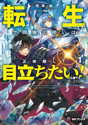 「世を忍ぶ仮の姿」「能ある鷹は爪を隠す」そんな言葉にピンときたらぜひ読んで！　最強の力をこっそり駆使して世界を救う異世界ファンタジー！