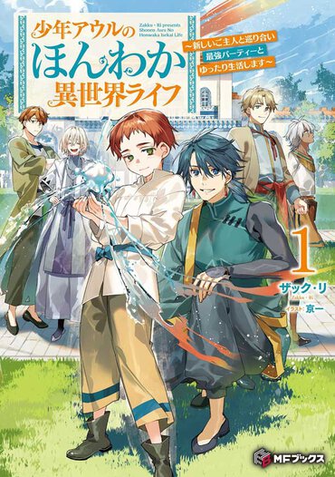 異色の異世界ファンタジー、転生スタートはなんと奴隷少年!?　そこからの解放に読者の庇護されたい欲も満たされる……