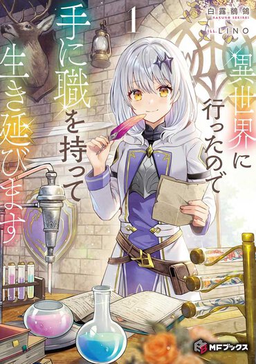 転移者を望まぬ世界に転移してしまった少女が必死に生き抜く姿を描く、ちょっぴりビター風味の異世界ファンタジーです