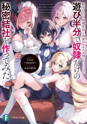 遊び半分で奴隷を救ってホワイト待遇してただけなんですが……？　忠誠心が暴走しまくるハーレムファンタジー爆誕!?
