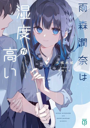 学生時代に女の子と仲良くなりきれなかった人、あなたの無念をこの本のヒロインが浄化してくれます