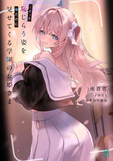今回お届けする学園モノ、ヒロインの大胆なイラストが挟まるのがとても嬉しい