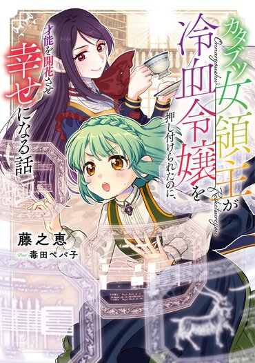 ただの悪役令嬢ファンタジーではありません。これは仕事に奮闘する全ての人におすすめしたい、本格的ビジネスドラマ!!