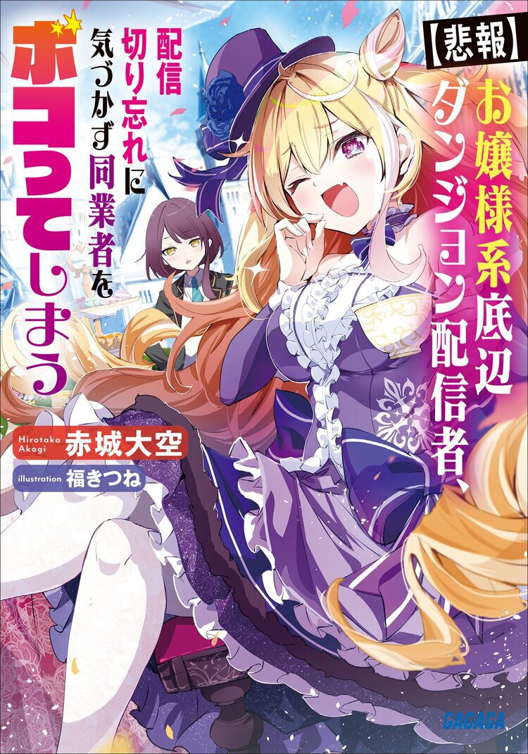 『【悲報】お嬢様系底辺ダンジョン配信者、配信切り忘れに気づかず同業者をボコってしまう ~けど相手が若手最強の迷惑系配信者だったらしくアホ程バズって伝説になってますわ!?~』