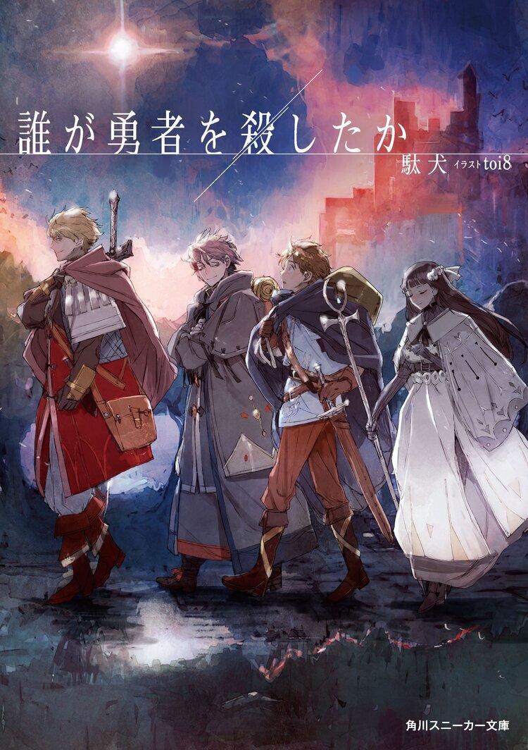 『誰が勇者を殺したか』