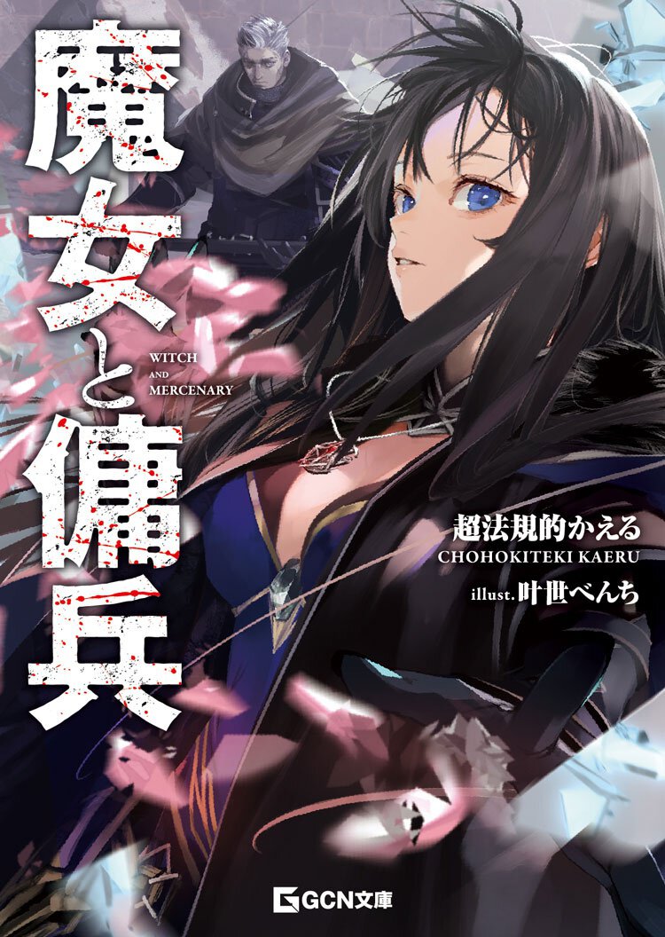 『魔女と傭兵』