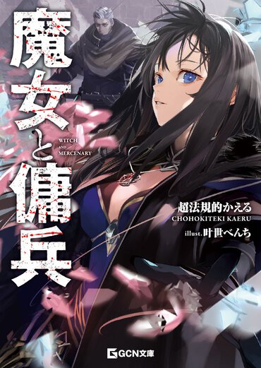 『魔女と傭兵』