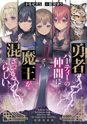 誰が魔王なのか、非常にスリリング...!! 読んでいる最中の印象も二転三転。一段上をいかれました。