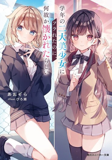 学年の美少女二人に同日告白からの玉砕……。から始まる最高に楽しい、ほのぼのハーレム学園ラブコメ！