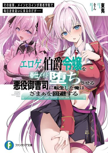 ファンタジア文庫2月刊『エロゲの伯爵令嬢を奉仕メイド堕ちさせる悪役御曹司に転生した俺はざまぁを回避する　その結果、メインヒロインが勇者学院で毎日逆夜這いに来るのだが……』（漫画：あきよしよしあき）
