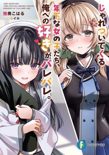 年下彼女たちの強気な態度の端々に、俺への好意が透け過ぎてて……!?　いちゃウザ系ラブコメ始動！