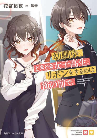 スニーカー文庫3月刊『幼馴染、ときどき女子高生。リボンをするのは俺の前で。』（漫画：kirameki）