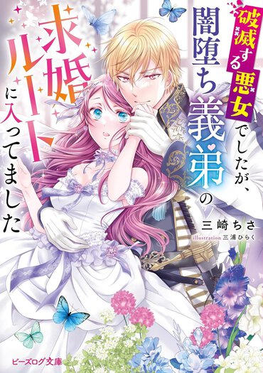 義姉弟による求婚攻防!? 義弟による執着愛ラブコメ！
