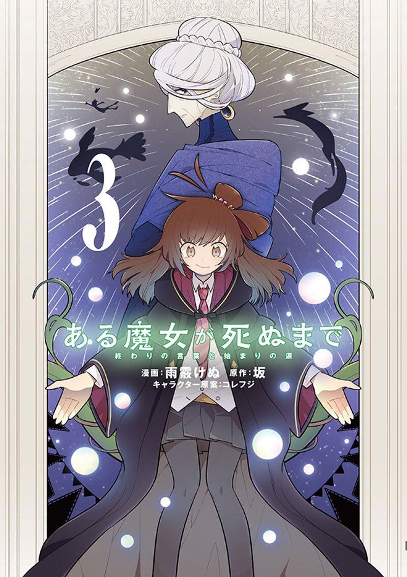 コミックス『ある魔女が死ぬまで３』