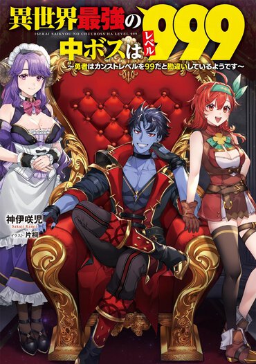 ゲームの中ボスに転生したら5年後に倒される運命だった!? 先が読めない展開にハラハラドキドキ