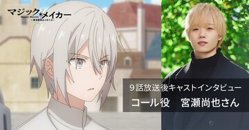 コール役・宮瀬尚也さんが語るTVアニメ『マジック・メイカー』９話──【12週連続企画】各話放送後キャストインタビュー