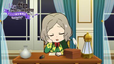 『Re:ゼロから始める休憩時間（ブレイクタイム）』第63話「エミリア陣営奮闘記」より