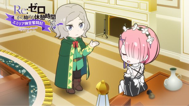 『Re:ゼロから始める休憩時間（ブレイクタイム）』第63話「エミリア陣営奮闘記」より