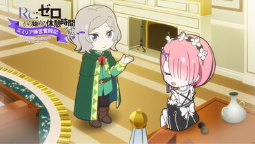 『Re:ゼロから始める休憩時間（ブレイクタイム）』第63話「エミリア陣営奮闘記」より