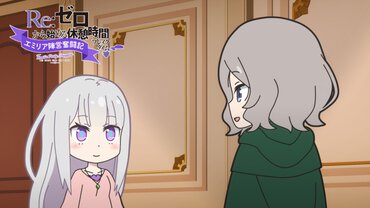 『Re:ゼロから始める休憩時間（ブレイクタイム）』第63話「エミリア陣営奮闘記」より