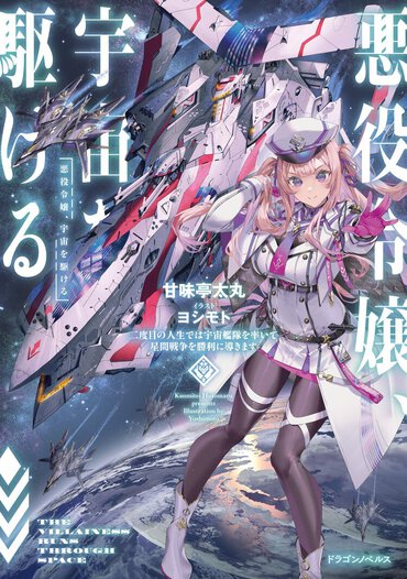 今度の悪役令嬢は戦艦で宇宙を駆ける女提督……!?　二度目の人生をやり直すサクセス系スペースオペラ爆誕！