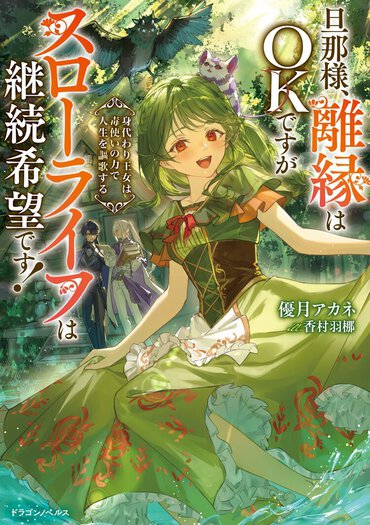 聖女の身代わりで皇国に嫁ぐのは、まさかの無自覚最強「毒使い」!?　ほのぼのスローライフ×異世界ロマンスの新作！