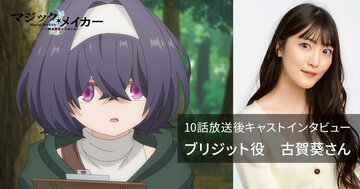 ブリジット役・古賀葵さんが語るTVアニメ『マジック・メイカー』10話──【12週連続企画】各話放送後キャストインタビュー