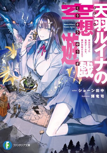 第37回ファンタジア大賞《金賞》＆《羊太郎特別賞》受賞の異色ファンタジー！　ふたりきりの時間から、壮大な物語が始まる!?