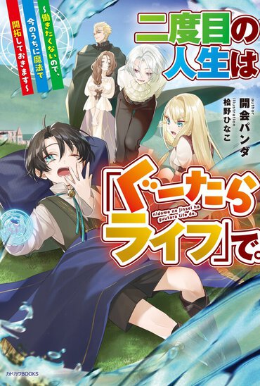 全ては、ぐーたらする為に...!!  成人後はなにもしたくない少年のほのぼの領地開拓！